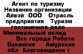 Агент по туризму › Название организации ­ Айвэй, ООО › Отрасль предприятия ­ Туризм, гостиничное дело › Минимальный оклад ­ 50 000 - Все города Работа » Вакансии   . Амурская обл.,Благовещенск г.